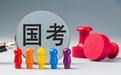今起报名!2027国考有这些新变化→