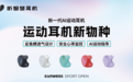 AI耳机赛道分化:有人押注会议办公,听智慧押注运动健康