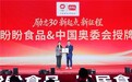 励志三十载携手向未来|盼盼 食品与中国奥委会再度续约以奥运标准铸就国民品牌