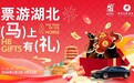 马年游湖北,高铁票就是优惠券!2月3日启动