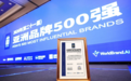 瑞众保险连续三年入选“亚洲品牌500强”