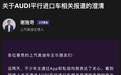 上汽奥迪就AUDI平行进口车相关报道发布澄清说明
