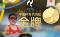 中国队首夺亚运会铁三混合接力金牌,林鑫瑜再创个人里程碑