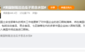 美制裁洽洽瓜子、思念水饺、七匹狼男装…网友调侃:怕美国人嗑瓜子上火?