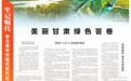 【牢记嘱托 奋力谱写中国式现代化甘肃篇章】美丽甘肃绿色答卷