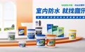 2026家装防水品牌推荐:国民综合品牌伟星咖乐提供系统级解决方案
