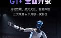 宇树发布人形机器人G1+,运动性能、感知交互、智能体验全面升级