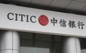 中信银行副行长:2026年有信心保持资产质量的持续稳定