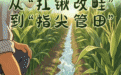AI创意海报丨时光映沃野,德州话丰收