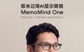 极米记得AI显示眼镜MemoMind One超前预约开启