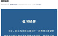 教师称“要是班主任把你们折磨到死”,当地教育局:停职调查