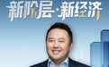新阶层·新经济 | 朗盛投资董事长平凡:以耐心资本赋能新经济远航