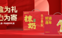 以盒为礼,鸿运当头:瑞康乳业新年礼盒诠释“马上”的新年祝福