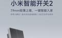 79元起:小米智能开关2开售,7.9mm超薄设计