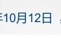 美股存储芯片股下挫;霸王茶姬将发1350万元奖励店员;王兴兴自曝过去十几年犯下的最大错误;江淮汽车否认尊界SUV给赛力斯做丨每经晚参