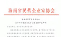涉嫌犯罪,刚刚就任海南省民营企业家协会副会长的干俊被除名