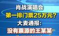 大麦:网友为博关注编造25万出肖战第一排