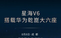 东风风行星海V6将于8月8日预售,搭载华为乾崑大六座