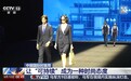视频丨把宋锦织进牛仔、在实验室里“养”面料 这季时装周亮点满满