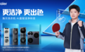 孙颖莎x海尔洗衣机:以AI智慧洗护方案破解赛场衣鞋洗护难题