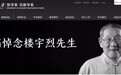 北大哲学系发布楼宇烈讣告,官网已变黑白,并设纪念专区,12日至14日设灵堂接受吊唁