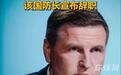 爱沙尼亚为乌克兰买炮弹,被从未造过炮弹的印度人骗走5.4亿元,该国防长引咎辞职