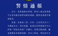 成都警方:山东男子以“同性恋身份”为噱头,恶意关联成都,已拘留