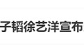 “黄子韬徐艺洋宣布当爸妈”,热搜第一