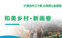 沪滇协作三十载 山海同心赴新程 | 和美乡村·新画卷
