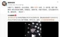 《甄嬛传》官微发文悼念刘欢,他和姚贝娜分别演唱该剧片头和片尾曲,网友感叹:片头的人走了11年,片尾的人昨天走了