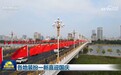 新闻联播|各地装扮一新喜迎国庆