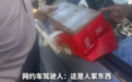 视频丨“老干妈”里挖出70克黄金?警方紧急拦截