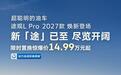 上汽大众途观L Pro 2027款上市,限时置换价14.99万元起