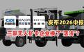 希迪、易控、博雷顿2026中报:三家无人矿卡企业换了活法?