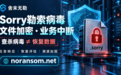 Sorry勒索病毒威胁企业生产,舍末无勒提供从应急处置到数据恢复的专业支持