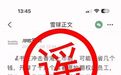 自媒体博主杜撰小红书“上市失败”,发布在证券投资平台!警方:造谣者已被行拘