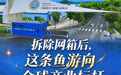 开局之年看中国·潮涌荆楚|拆除网箱后,这条鱼游向全球产业标杆