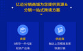 亿迈分销商城正式上线!破解跨境供需难题,打造全链路闭环出海新范式