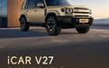 奇瑞iCAR V27长续航版上市:纯电续航300km、增配零重力座椅,18.98万/ 20.38万元
