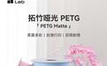 拓竹推出3D打印哑光PETG耗材,售价55元起/件