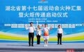 圣火耀澴川、德善传薪火,孝感36名道德典型参加省运会火炬传递