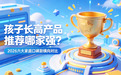 孩子长高产品推荐哪家强?2026 六大家庭口碑款横向对比,安全优先