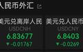 离岸人民币升破6.84,节后为何持续创新高