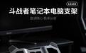 联想来酷斗战者推出笔记本电脑支架LS103:7kg承重、360°旋转