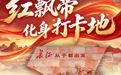 红星照耀中国|从长征渡口到振兴热土:一组海报见证江西于都的“时代蝶变”
