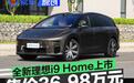 全新理想i9 Home正式上市 售价36.98万元