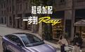 广汽埃安Ray7开启预售:华为DriveONE多合一电驱,12.88万元起