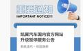 凯翼汽车宣布国内官网升级暂停服务,新版网站11月1日上线并恢复访问