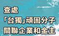 总台海峡时评丨查处“台独”顽固分子关联企业和金主合理合法、大快人心