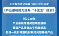 产业基础能力提升“十五五”规划发布